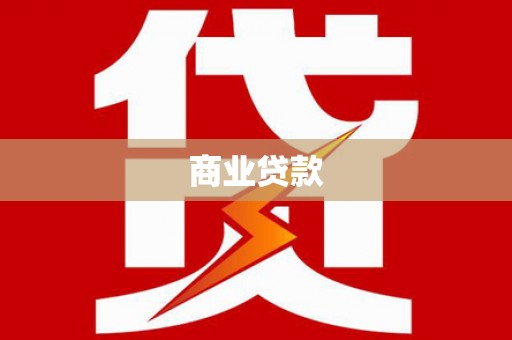 宣化商业贷款