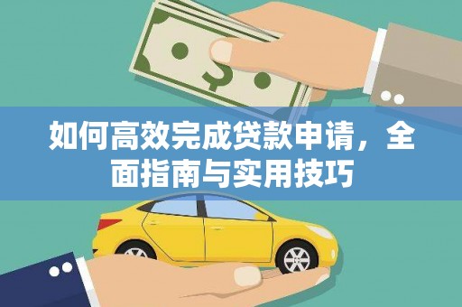 宣化如何高效完成贷款申请，全面指南与实用技巧