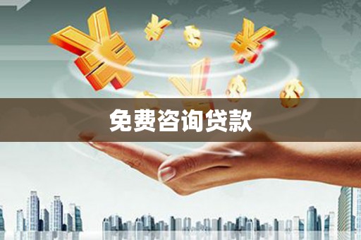 宣化免费咨询贷款