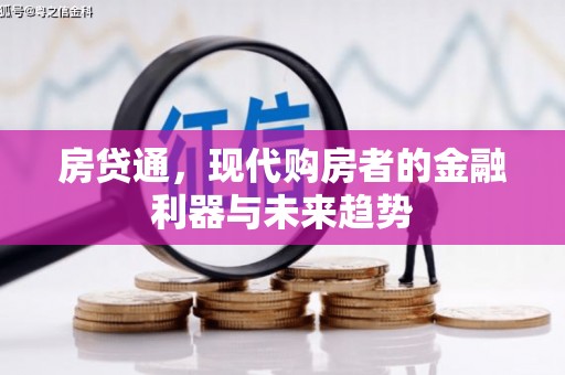宣化房贷通，现代购房者的金融利器与未来趋势