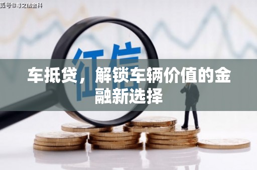 宣化车抵贷，解锁车辆价值的金融新选择