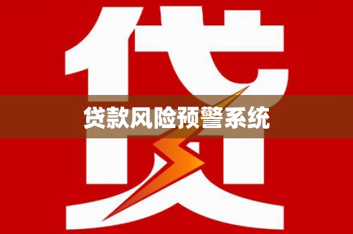 宣化贷款风险预警系统