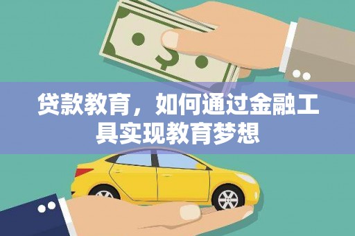 宣化贷款教育，如何通过金融工具实现教育梦想