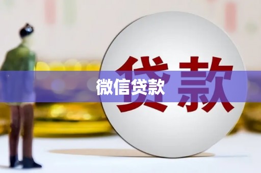 宣化微信贷款
