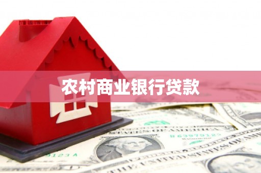 宣化农村商业银行贷款