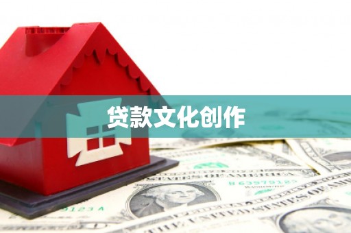 宣化贷款文化创作