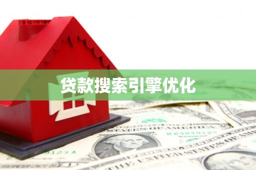 宣化贷款搜索引擎优化