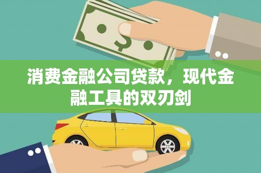 宣化消费金融公司贷款，现代金融工具的双刃剑
