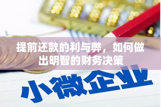 宣化提前还款的利与弊，如何做出明智的财务决策