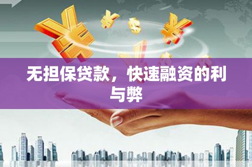 宣化无担保贷款，快速融资的利与弊