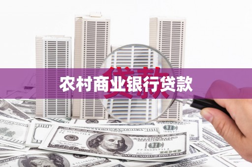 宣化农村商业银行贷款