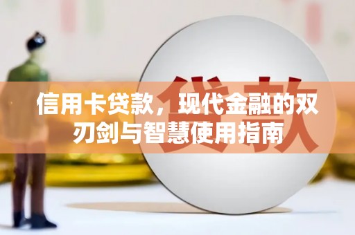 宣化信用卡贷款，现代金融的双刃剑与智慧使用指南