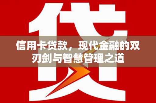 宣化信用卡贷款，现代金融的双刃剑与智慧管理之道