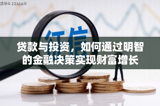 宣化贷款与投资，如何通过明智的金融决策实现财富增长