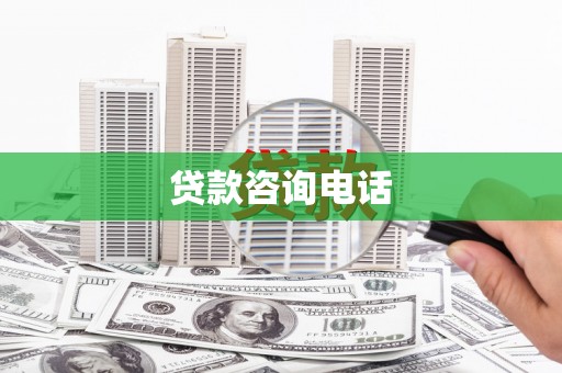 宣化贷款咨询电话