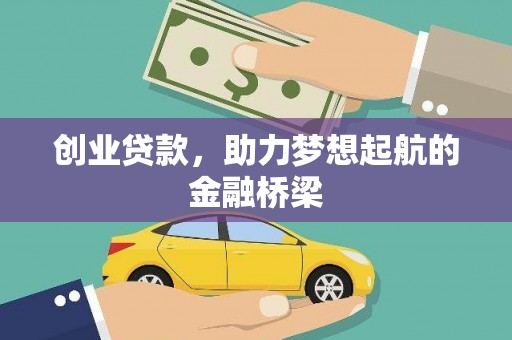 宣化创业贷款，助力梦想起航的金融桥梁