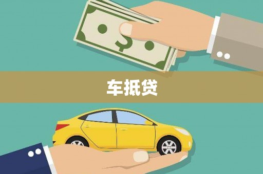 宣化车抵贷