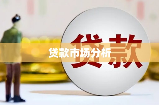 宣化贷款市场分析
