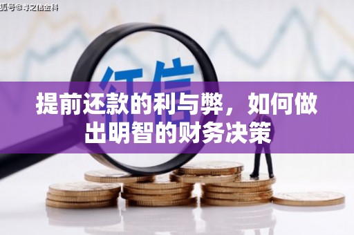 宣化提前还款的利与弊，如何做出明智的财务决策