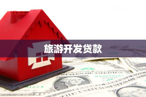 宣化旅游开发贷款