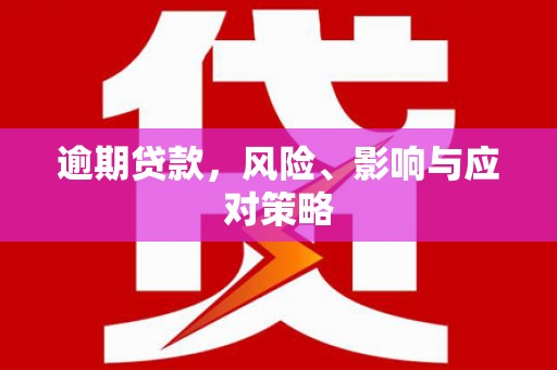 宣化逾期贷款，风险、影响与应对策略
