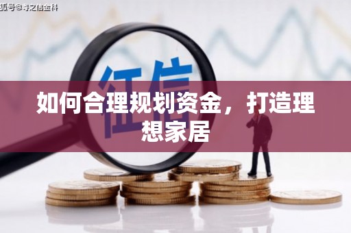 宣化如何合理规划资金，打造理想家居