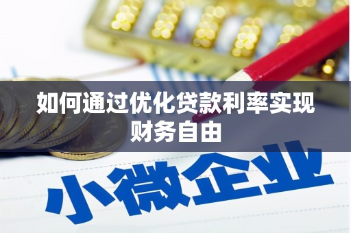 宣化如何通过优化贷款利率实现财务自由
