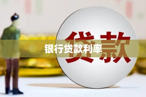 宣化银行贷款利率