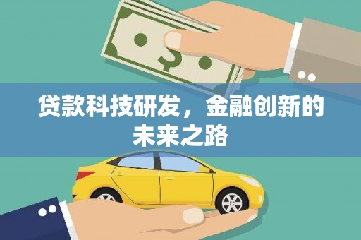 宣化贷款科技研发，金融创新的未来之路
