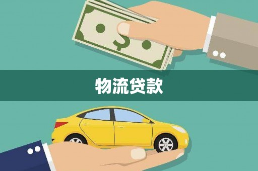 宣化物流贷款