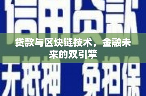 宣化贷款与区块链技术，金融未来的双引擎