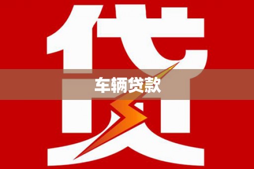 宣化车辆贷款