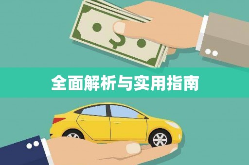 宣化全面解析与实用指南