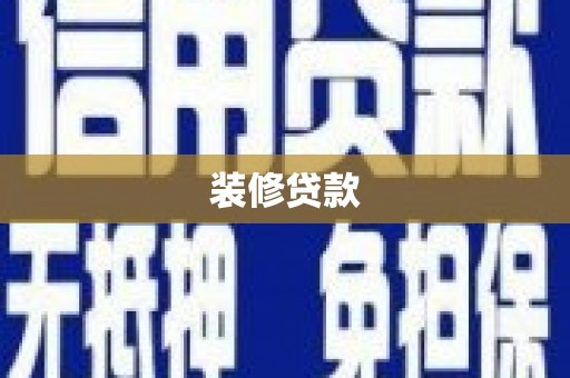 宣化装修贷款