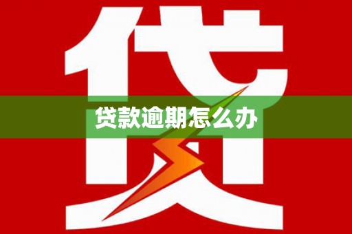 宣化贷款逾期怎么办