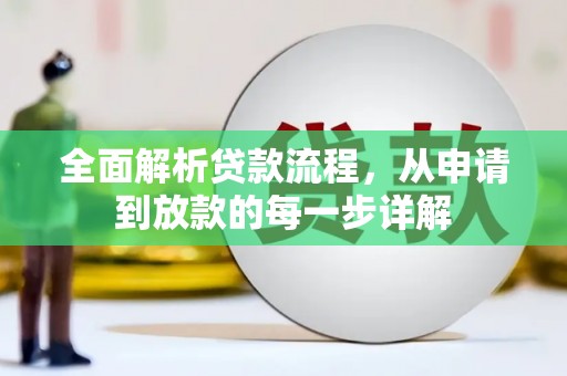 宣化全面解析贷款流程，从申请到放款的每一步详解