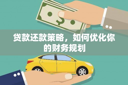 宣化贷款还款策略，如何优化你的财务规划