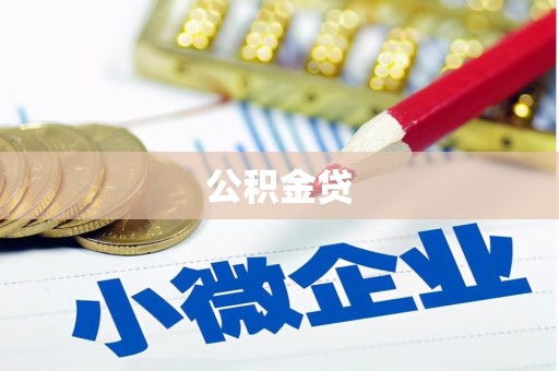 宣化公积金贷
