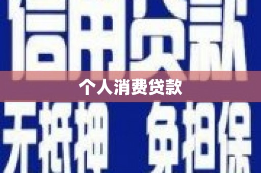 宣化个人消费贷款