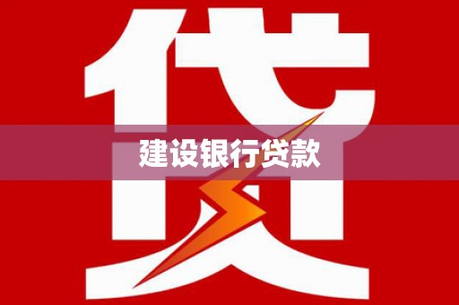 宣化建设银行贷款