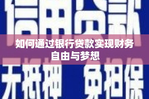 宣化如何通过银行贷款实现财务自由与梦想
