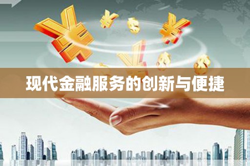 宣化现代金融服务的创新与便捷