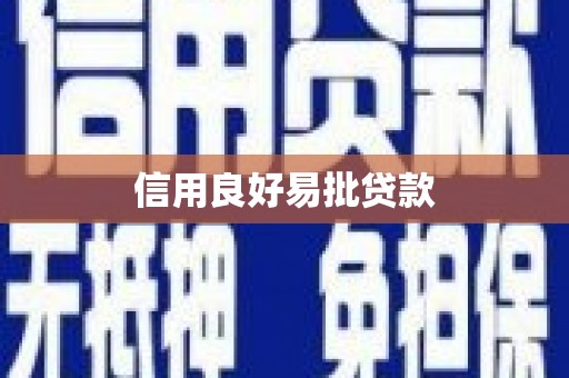 宣化信用良好易批贷款