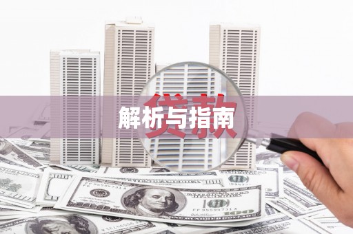 宣化解析与指南