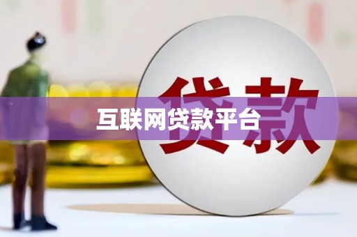 宣化互联网贷款平台