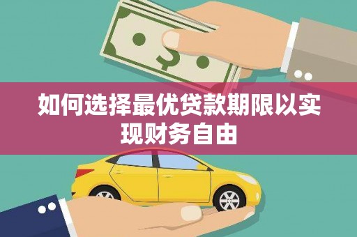 宣化如何选择最优贷款期限以实现财务自由