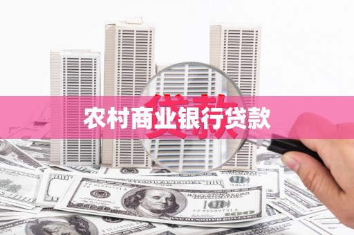 宣化农村商业银行贷款