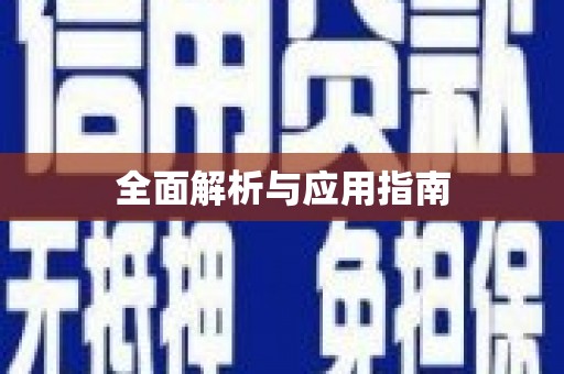 宣化全面解析与应用指南