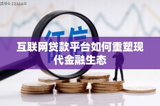 宣化互联网贷款平台如何重塑现代金融生态