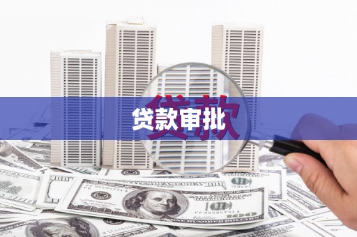 宣化贷款审批